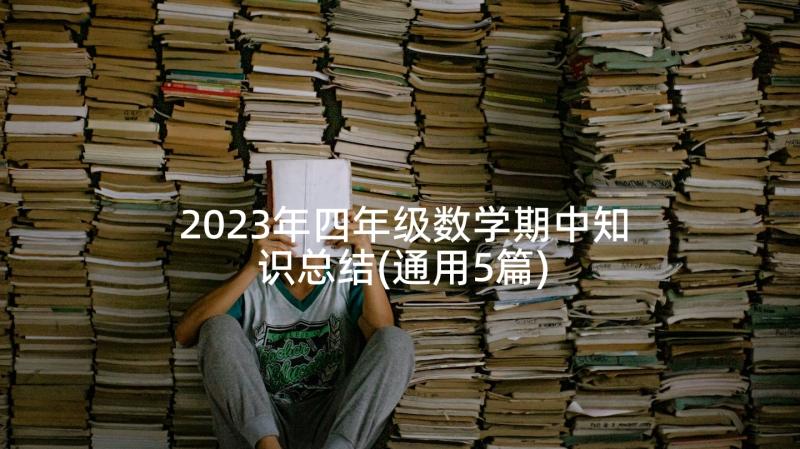 2023年四年级数学期中知识总结(通用5篇)