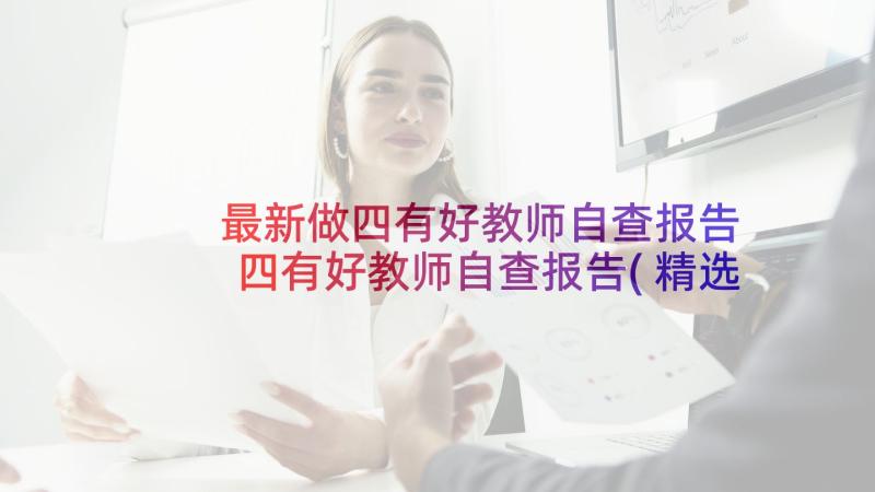 最新做四有好教师自查报告 四有好教师自查报告(精选5篇)