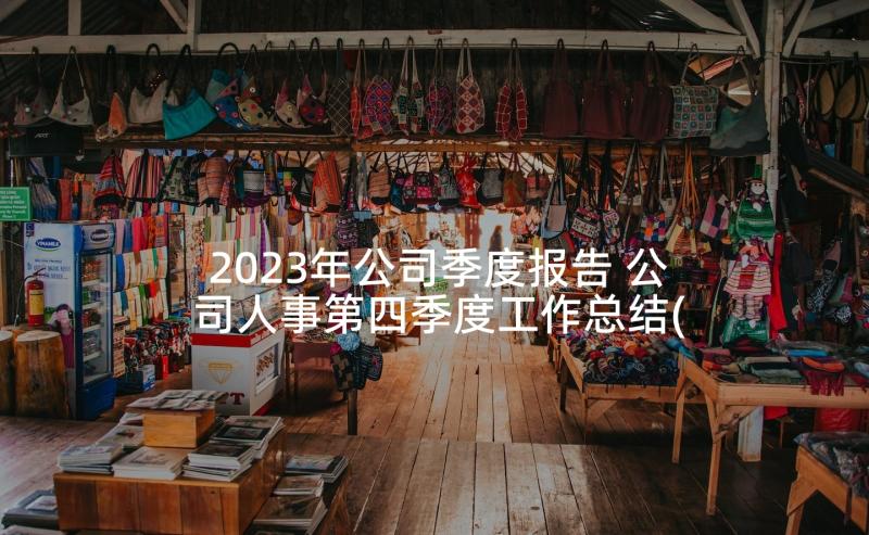 2023年公司季度报告 公司人事第四季度工作总结(优秀5篇)