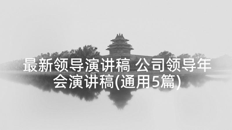 最新领导演讲稿 公司领导年会演讲稿(通用5篇)