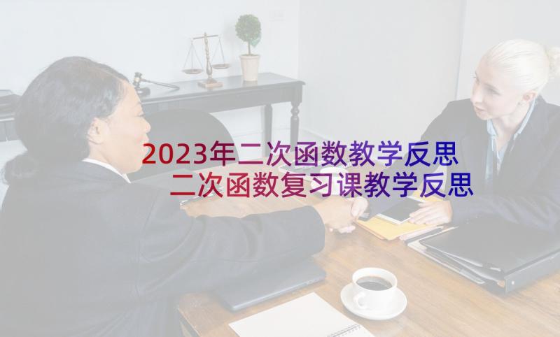 2023年二次函数教学反思 二次函数复习课教学反思(通用5篇)