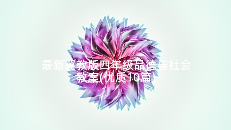 最新冀教版四年级品德与社会教案(优质10篇)