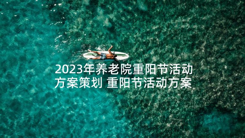 2023年养老院重阳节活动方案策划 重阳节活动方案(大全10篇)