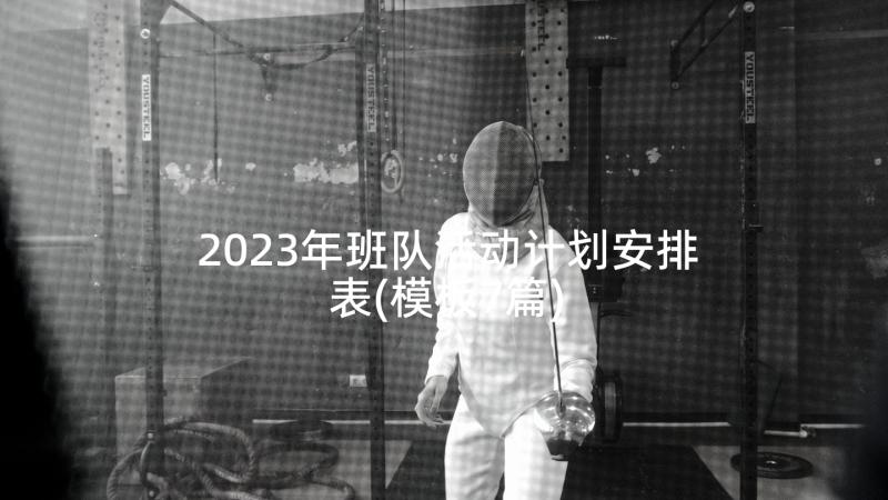 2023年班队活动计划安排表(模板7篇)