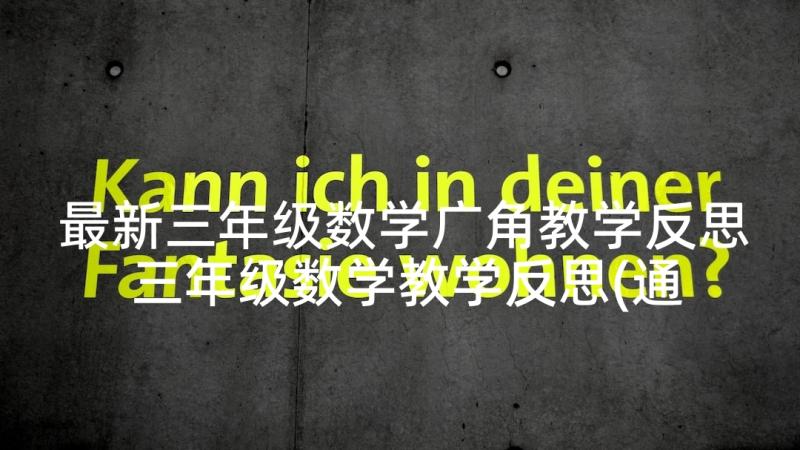 最新三年级数学广角教学反思 三年级数学教学反思(通用8篇)