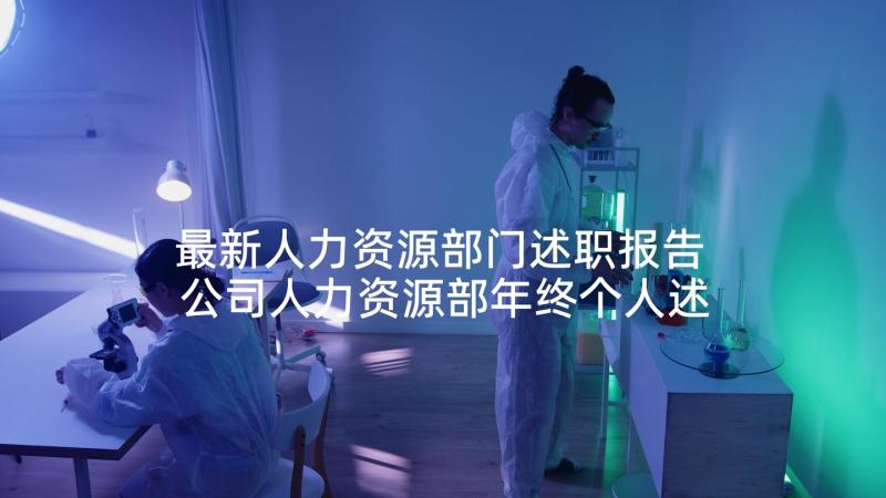 最新人力资源部门述职报告 公司人力资源部年终个人述职报告(实用5篇)