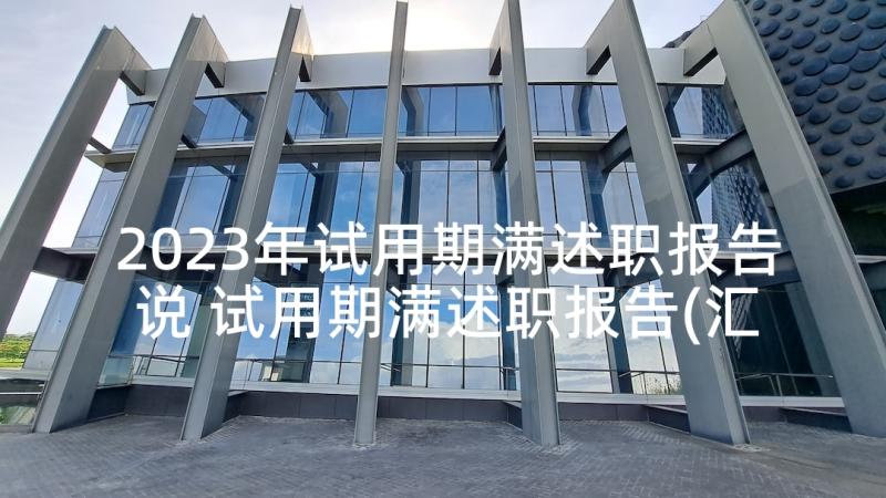 2023年试用期满述职报告说 试用期满述职报告(汇总8篇)