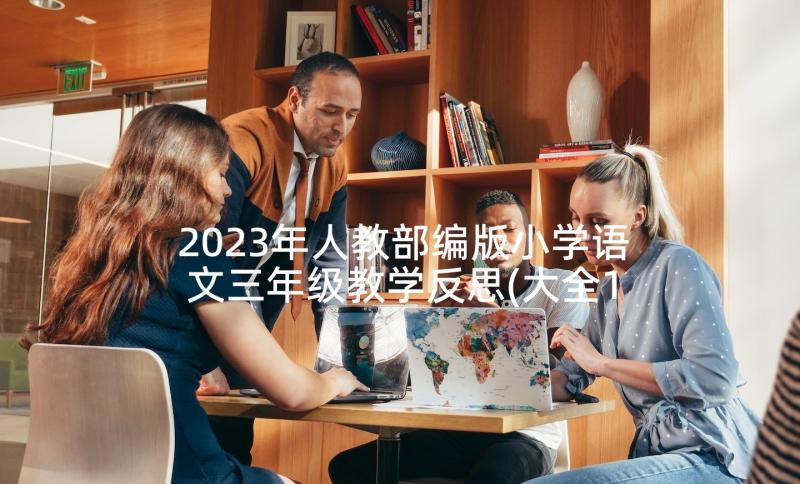 2023年人教部编版小学语文三年级教学反思(大全10篇)