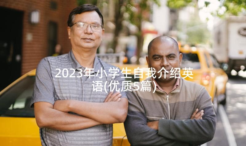 2023年小学生自我介绍英语(优质5篇)