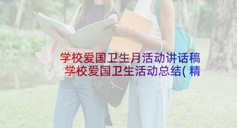 学校爱国卫生月活动讲话稿 学校爱国卫生活动总结(精选5篇)