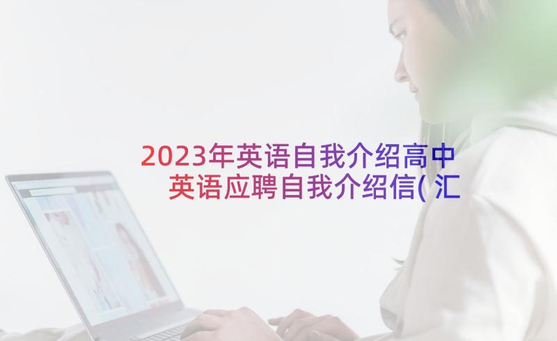 2023年英语自我介绍高中 英语应聘自我介绍信(汇总5篇)