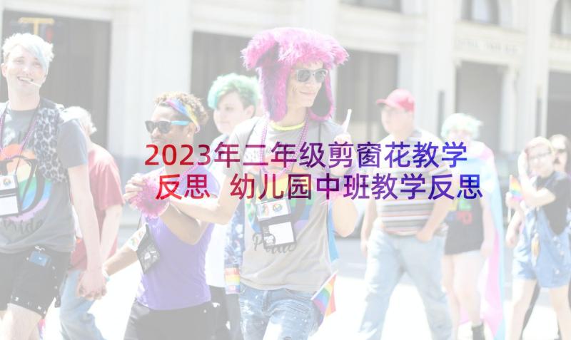 2023年二年级剪窗花教学反思 幼儿园中班教学反思(优秀8篇)