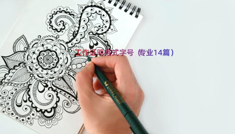 工作证明格式字号（专业14篇）