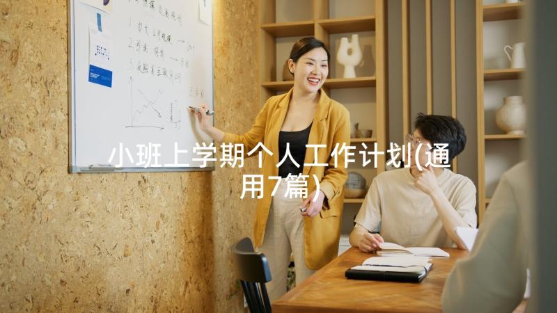 小班上学期个人工作计划(通用7篇)