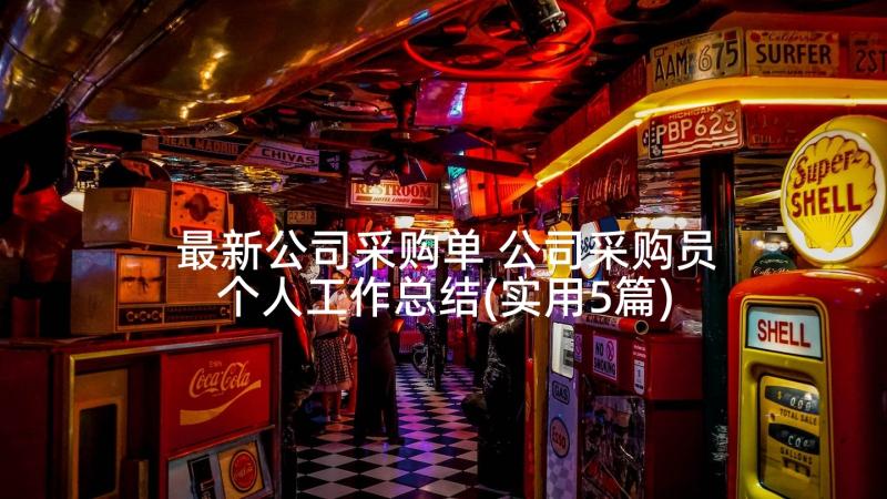 最新公司采购单 公司采购员个人工作总结(实用5篇)