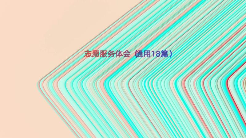 志愿服务体会（通用18篇）