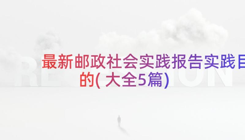 最新邮政社会实践报告实践目的(大全5篇)