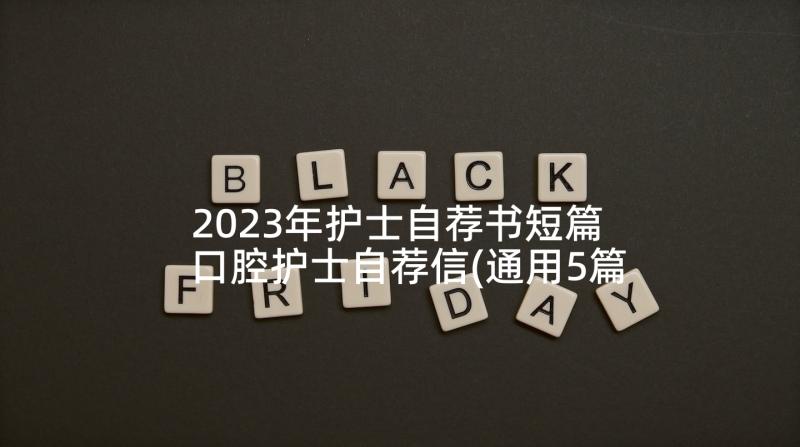 2023年护士自荐书短篇 口腔护士自荐信(通用5篇)