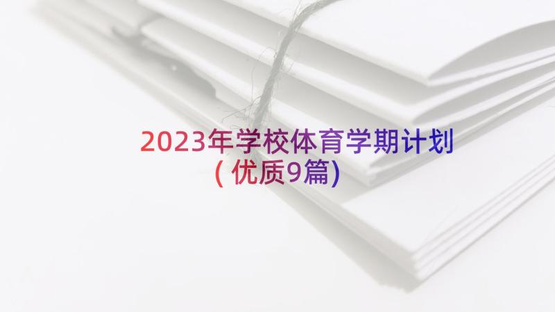 2023年学校体育学期计划(优质9篇)