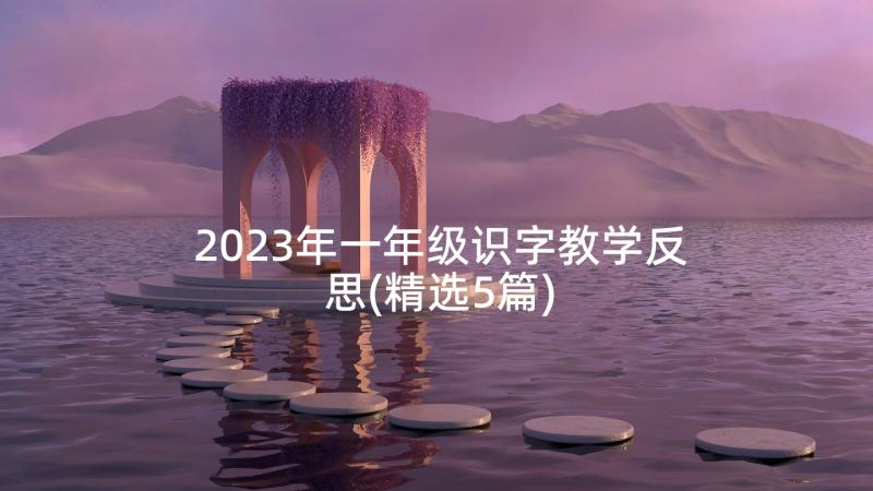 2023年一年级识字教学反思(精选5篇)