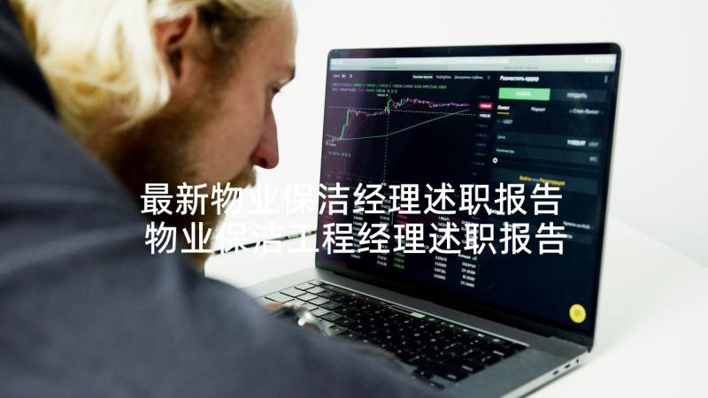 最新物业保洁经理述职报告 物业保洁工程经理述职报告(通用5篇)