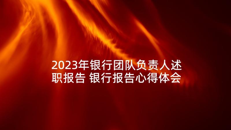 2023年银行团队负责人述职报告 银行报告心得体会(优秀8篇)