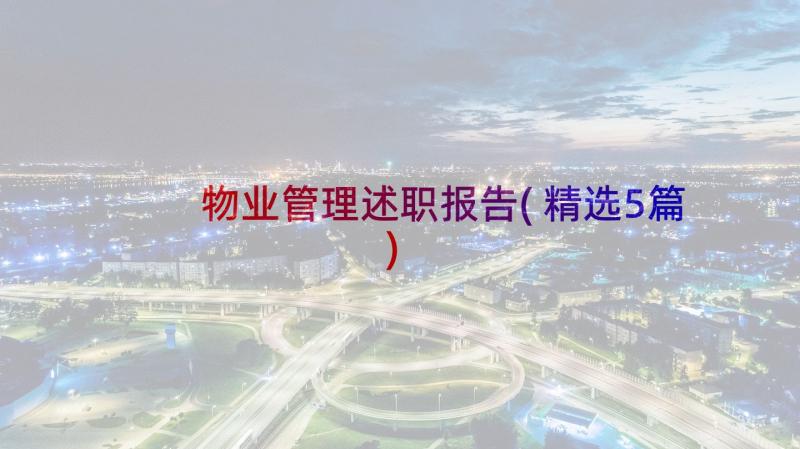 物业管理述职报告(精选5篇)