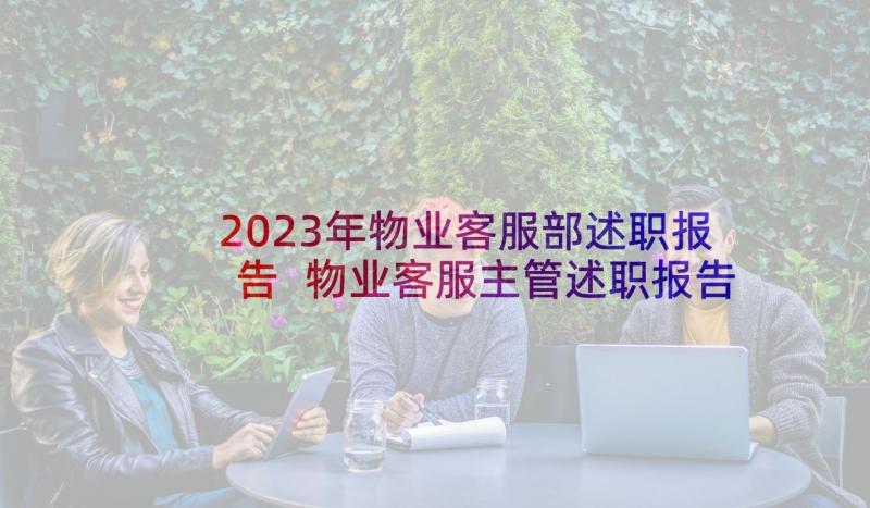 2023年物业客服部述职报告 物业客服主管述职报告(实用9篇)