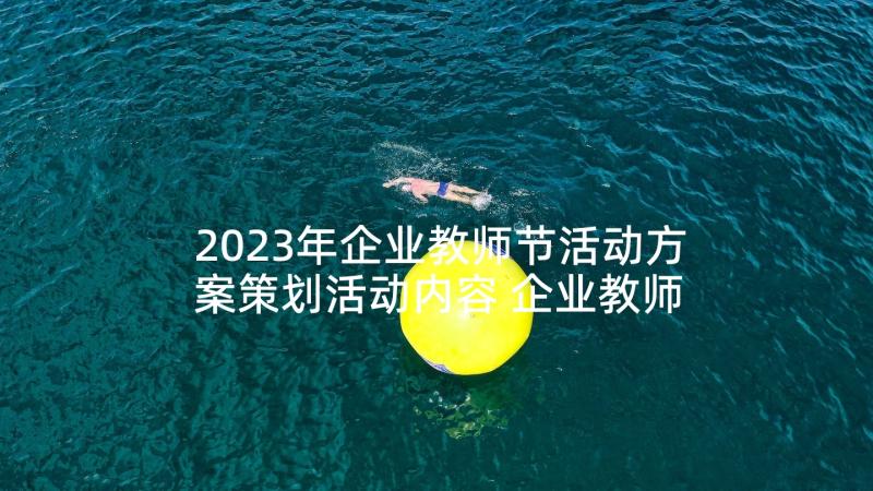 2023年企业教师节活动方案策划活动内容 企业教师节活动方案(模板8篇)