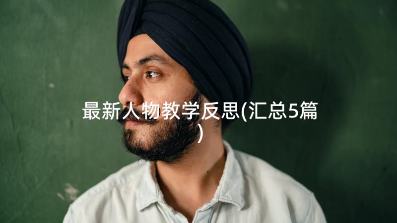 最新人物教学反思(汇总5篇)