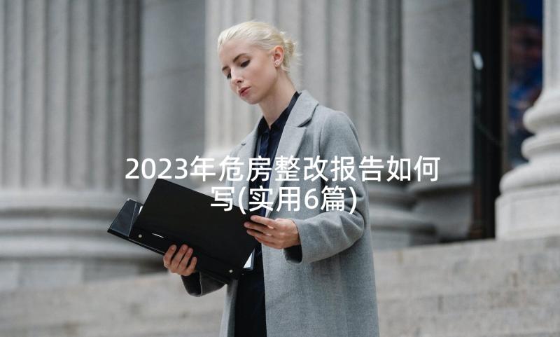 2023年危房整改报告如何写(实用6篇)