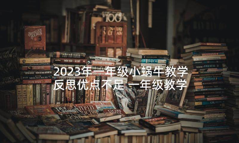 2023年一年级小蜗牛教学反思优点不足 一年级教学反思(大全8篇)