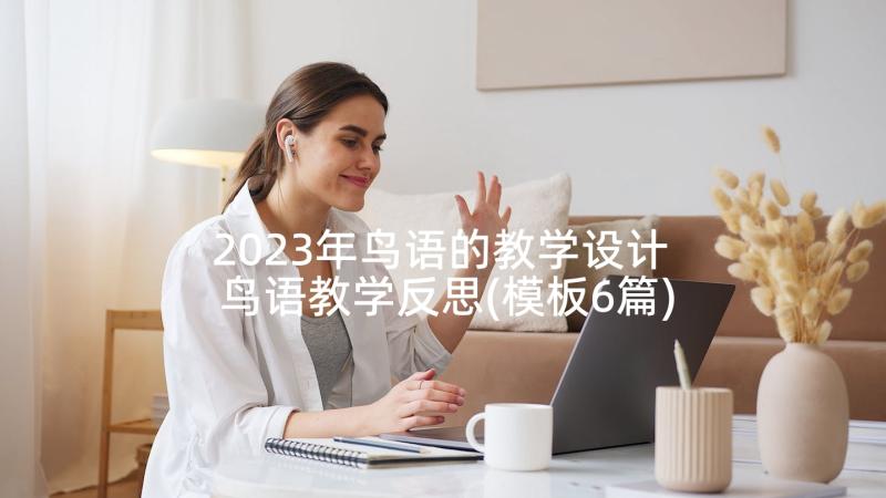 2023年鸟语的教学设计 鸟语教学反思(模板6篇)