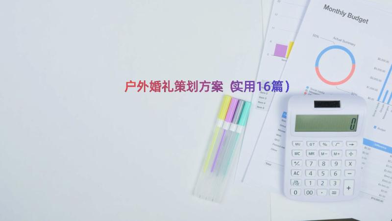 户外婚礼策划方案（实用16篇）