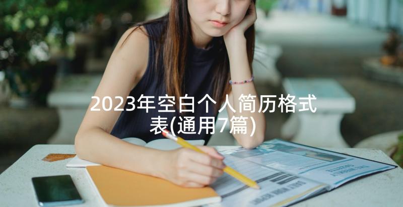 2023年空白个人简历格式表(通用7篇)