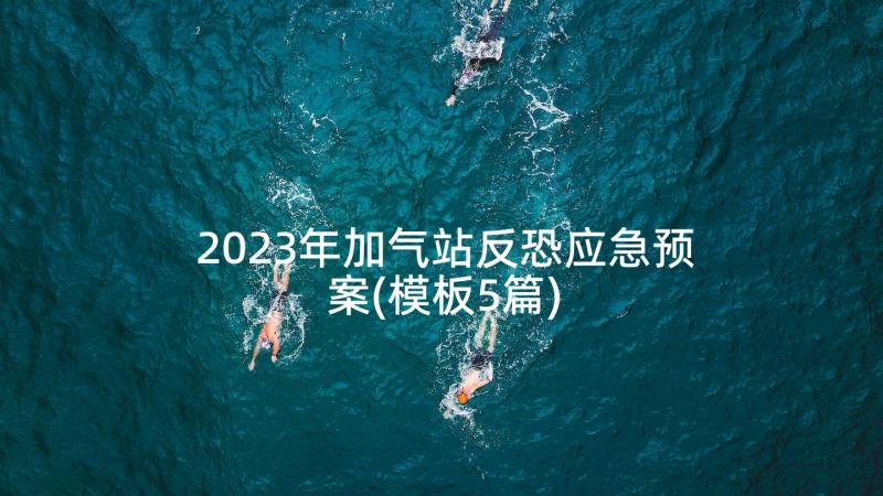 2023年加气站反恐应急预案(模板5篇)