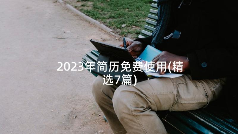 2023年简历免费使用(精选7篇)