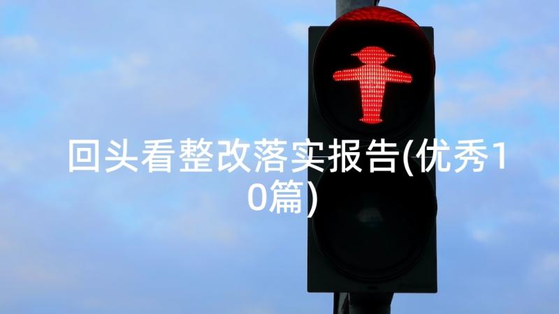 回头看整改落实报告(优秀10篇)