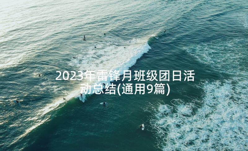 2023年雷锋月班级团日活动总结(通用9篇)