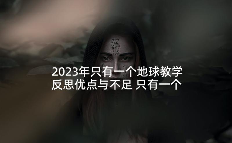 2023年只有一个地球教学反思优点与不足 只有一个地球教学反思(精选7篇)