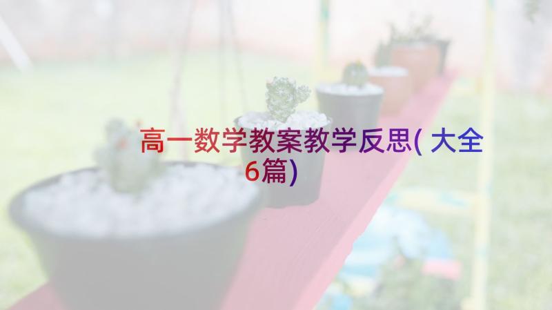 高一数学教案教学反思(大全6篇)