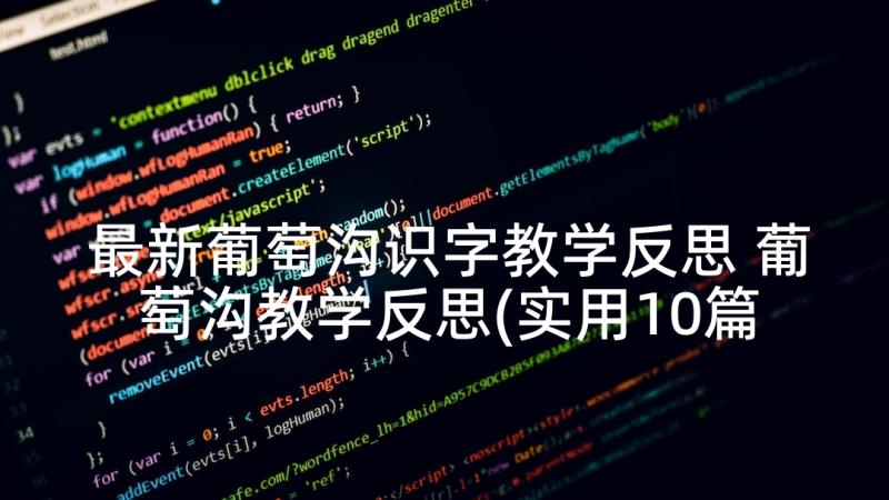 最新葡萄沟识字教学反思 葡萄沟教学反思(实用10篇)