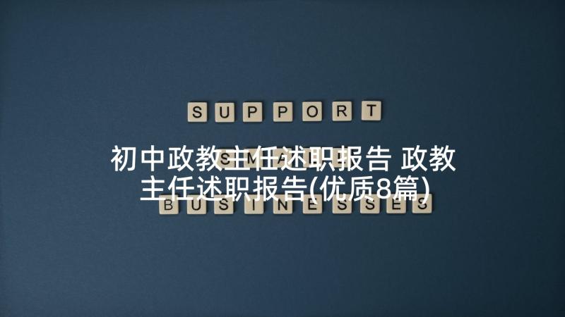 初中政教主任述职报告 政教主任述职报告(优质8篇)