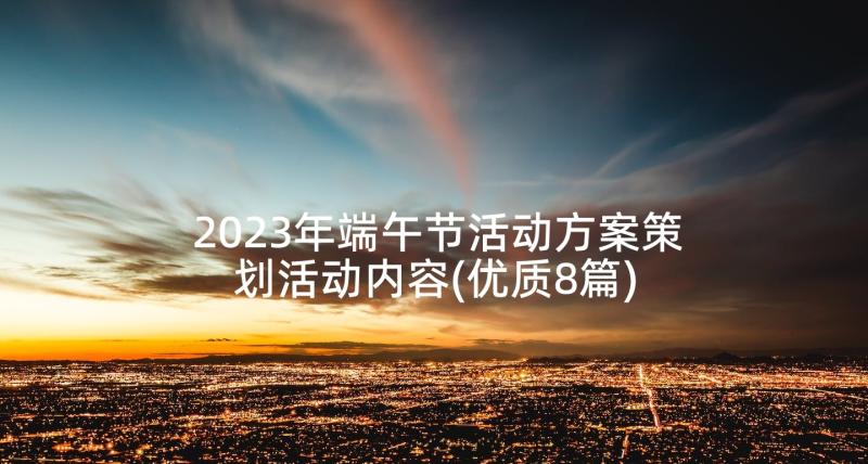 2023年端午节活动方案策划活动内容(优质8篇)