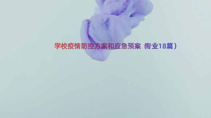 学校疫情防控方案和应急预案（专业18篇）