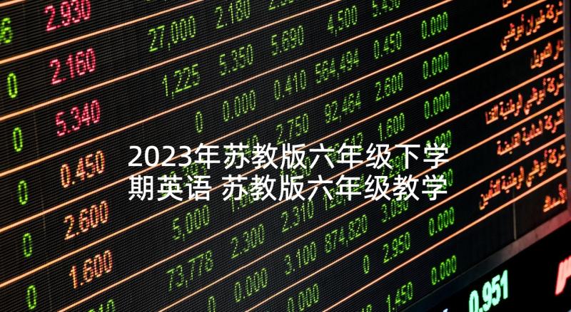 2023年苏教版六年级下学期英语 苏教版六年级教学计划(精选5篇)