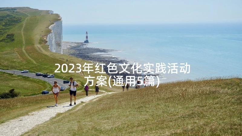 2023年红色文化实践活动方案(通用5篇)