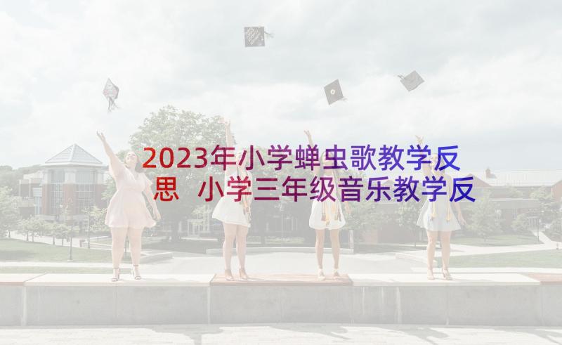 2023年小学蝉虫歌教学反思 小学三年级音乐教学反思(优质8篇)