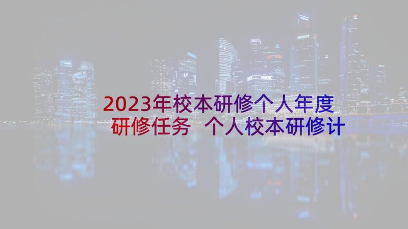 2023年校本研修个人年度研修任务 个人校本研修计划(精选8篇)