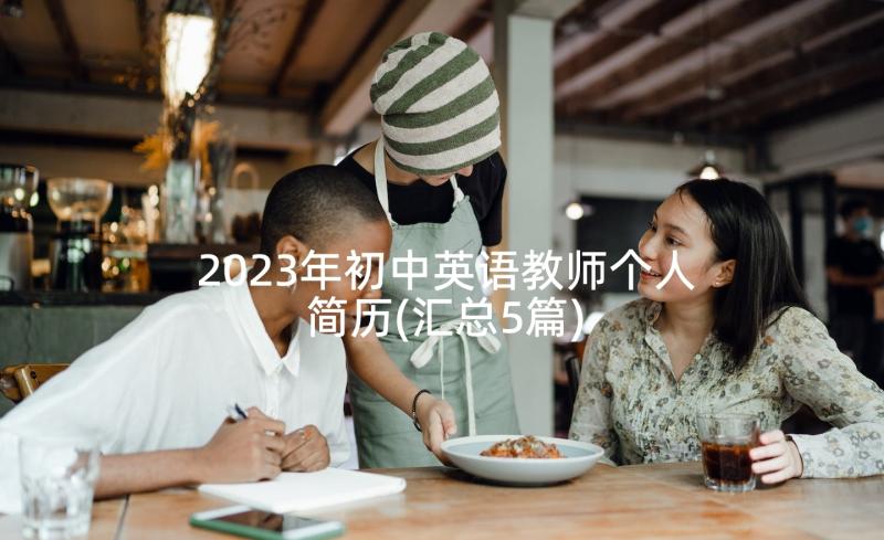 2023年初中英语教师个人简历(汇总5篇)